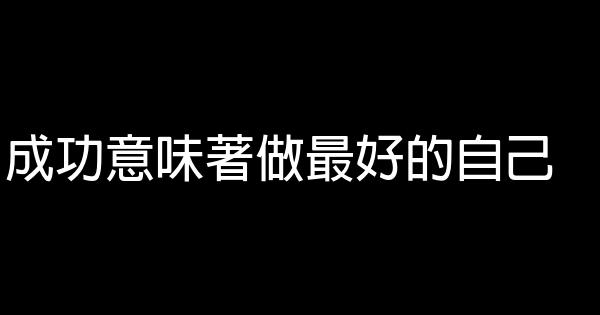 成功意味著做最好的自己 0 (0)