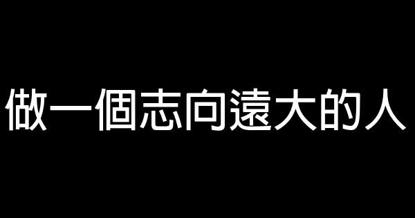 做一個志向遠大的人 0 (0)