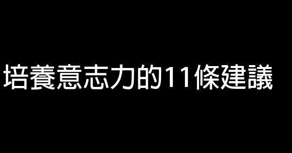 培養意志力的11條建議 0 (0)