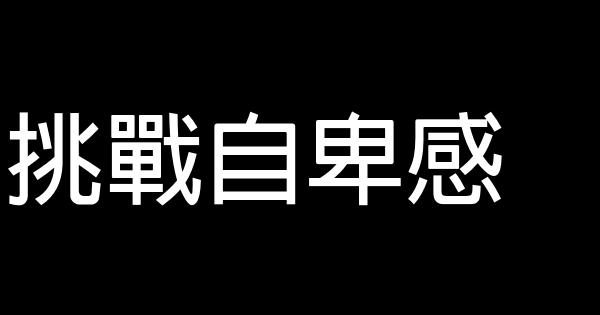 挑戰自卑感 0 (0)