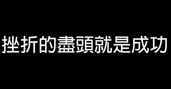 挫折的盡頭就是成功 0 (0)