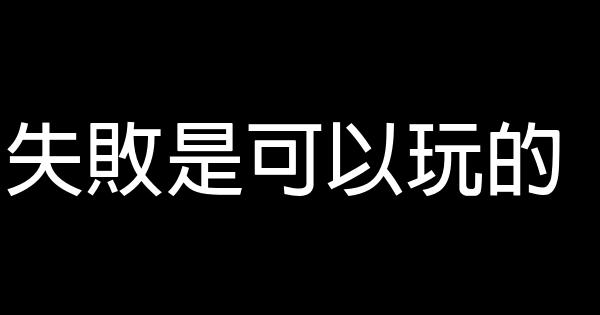 失敗是可以玩的 0 (0)