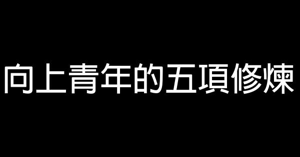 向上青年的五項修煉 0 (0)