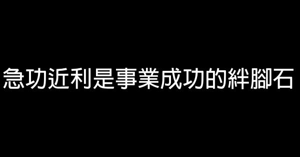 急功近利是事業成功的絆腳石 0 (0)