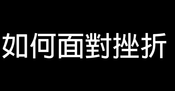 如何面對挫折 0 (0)