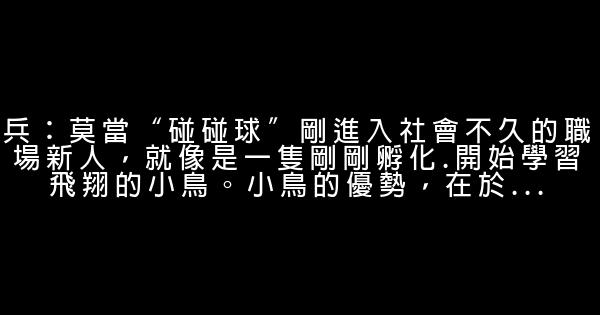 讓年輕人少奮鬥5年的忠告 0 (0)