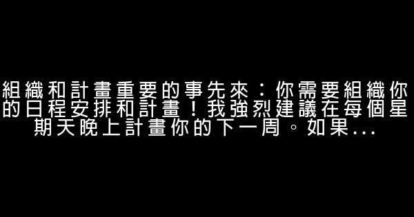 如何規劃時間，不再遲到 0 (0)