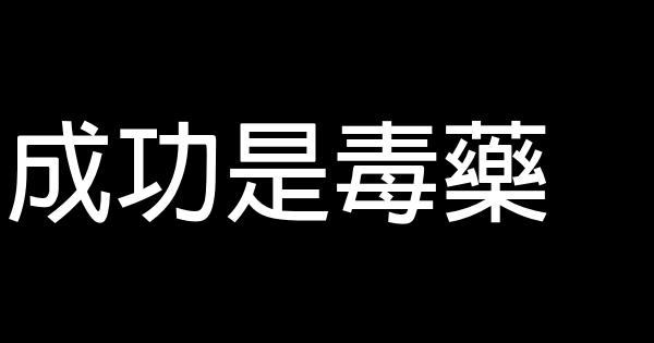成功是毒藥 0 (0)