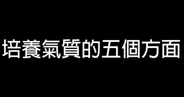培養氣質的五個方面 0 (0)