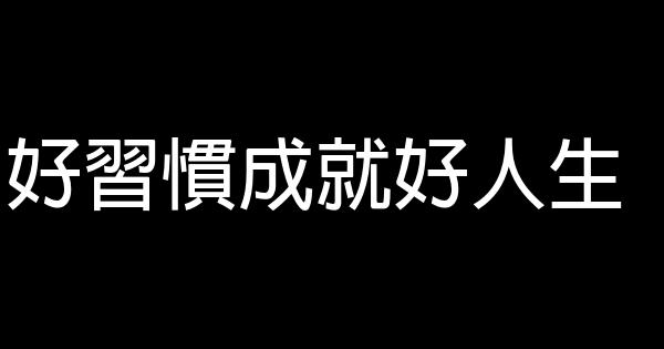 好習慣成就好人生 0 (0)