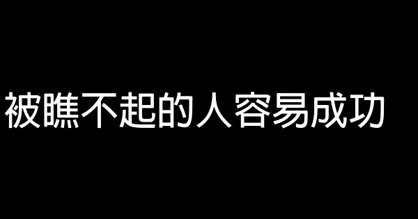 被瞧不起的人容易成功 0 (0)