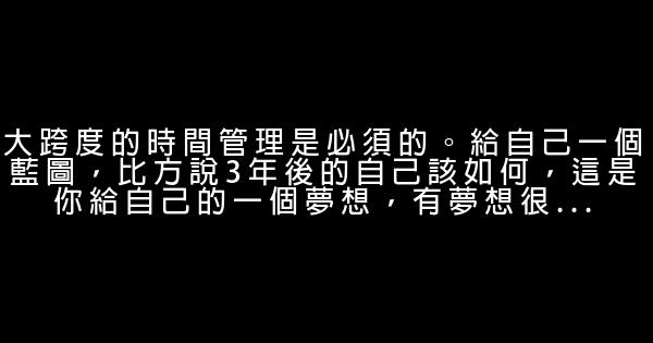 做好時間管理，做好自己 0 (0)