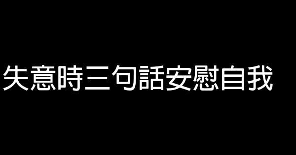 失意時三句話安慰自我 0 (0)