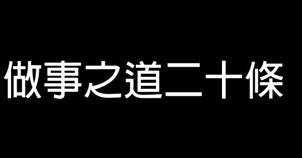 做事之道二十條 0 (0)