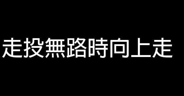 走投無路時向上走 0 (0)