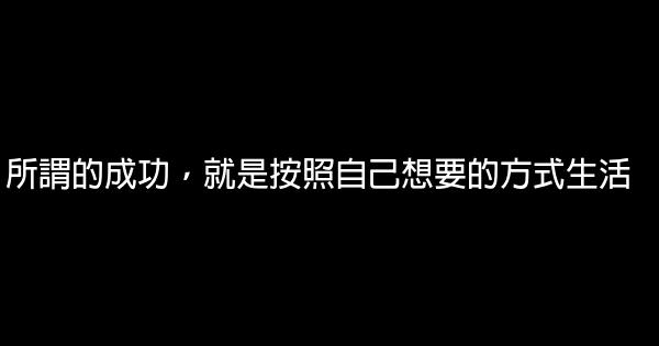 所謂的成功，就是按照自己想要的方式生活 0 (0)