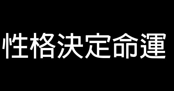 性格決定命運 0 (0)