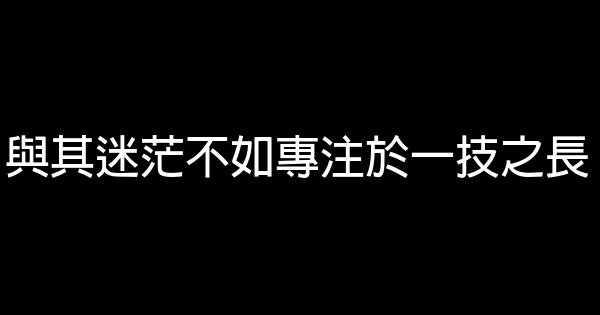 與其迷茫不如專注於一技之長 0 (0)