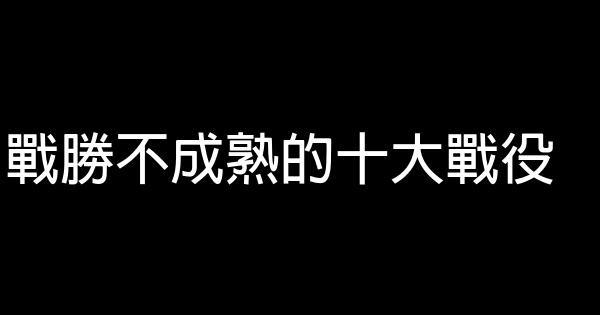 戰勝不成熟的十大戰役 0 (0)