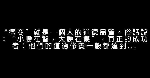 成功人士必備的“九商” 0 (0)