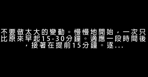 如何養成早起的好習慣 0 (0)