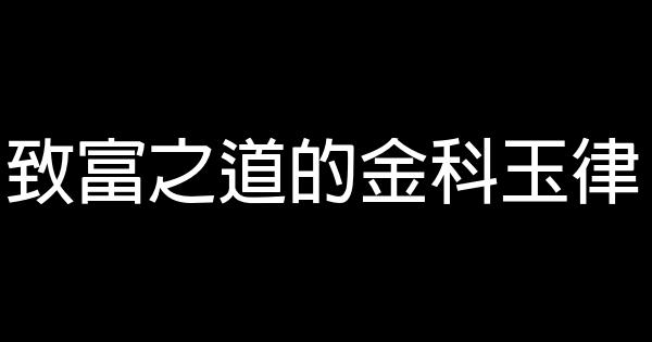 致富之道的金科玉律 0 (0)