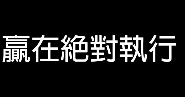 贏在絕對執行 0 (0)