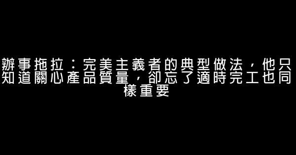 失敗人士的八個行為習慣 0 (0)