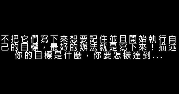為什麼你的目標會失敗 0 (0)