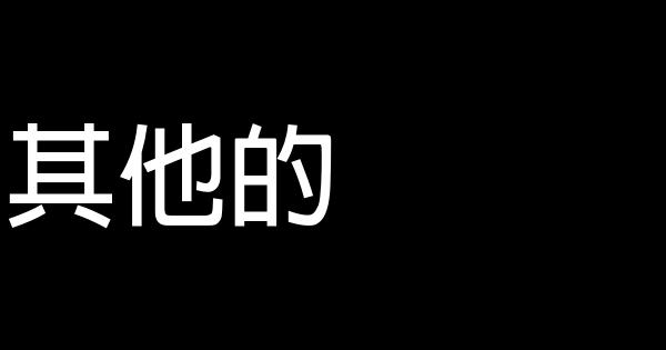 成功勵志：寫下一個有效的目標 0 (0)