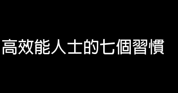 高效能人士的七個習慣 0 (0)