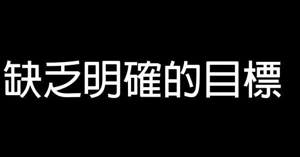 時間是擠出來的 0 (0)