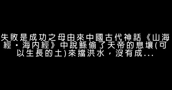 失敗乃是成功之母的意思 0 (0)