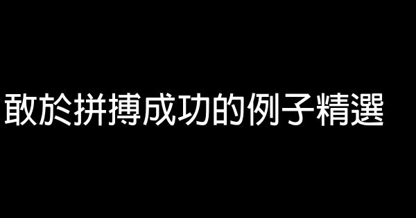 敢於拼搏成功的例子精選 0 (0)
