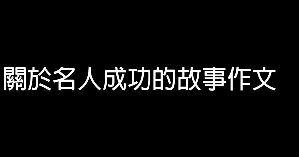關於名人成功的故事作文 0 (0)