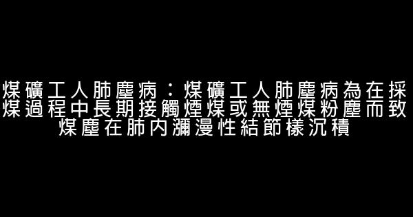 煤礦職業病危害案例 0 (0)