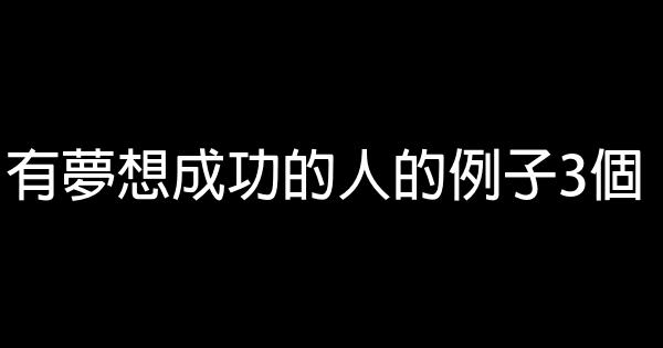 有夢想成功的人的例子3個 0 (0)