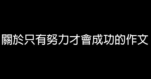 關於只有努力才會成功的作文 0 (0)