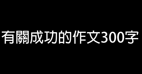 有關成功的作文300字 0 (0)