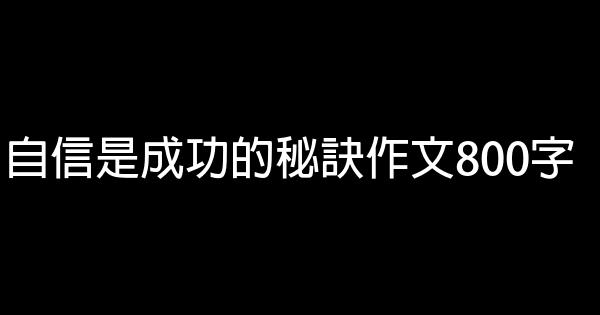 自信是成功的秘訣作文800字 0 (0)