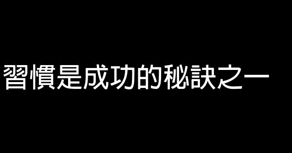 習慣是成功的秘訣之一 0 (0)