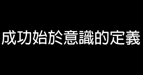 成功始於意識的定義 0 (0)