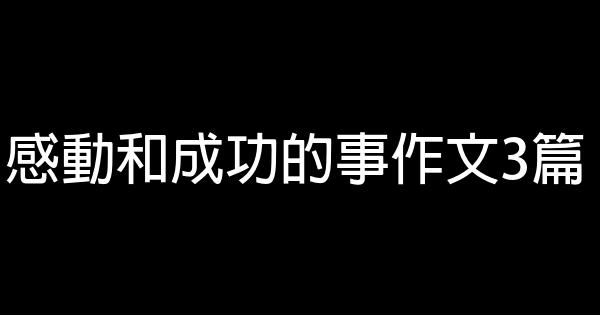 感動和成功的事作文3篇 0 (0)