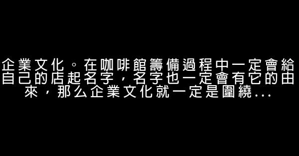 經營咖啡館的成功奧秘 0 (0)