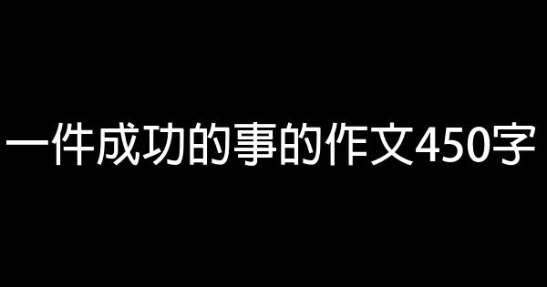 一件成功的事的作文450字 0 (0)