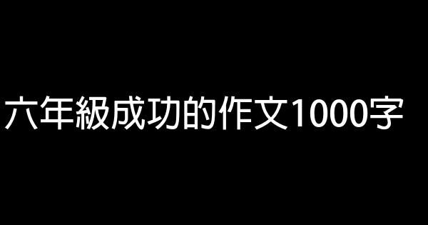 六年級成功的作文1000字 0 (0)