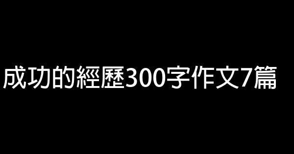 成功的經歷300字作文7篇 0 (0)