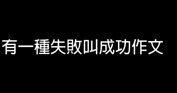 有一種失敗叫成功作文 0 (0)