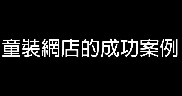童裝網店的成功案例 0 (0)