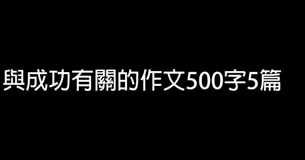 與成功有關的作文500字5篇 0 (0)